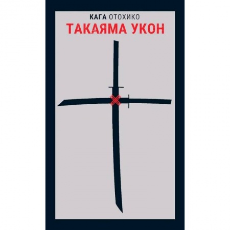 Историческая зарубежная проза, книга Такаяма Укон заказать