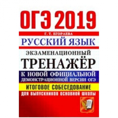 Русский язык, книга ОГЭ 2019. Русский язык. Итоговое собеседование для выпускников основной школы заказать