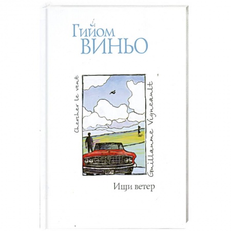 Книги, книга Ищи ветер заказать