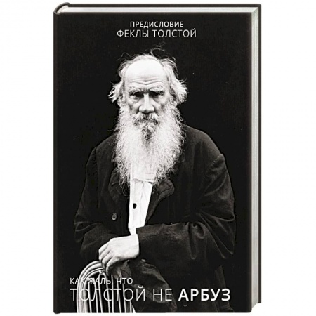 Мемуары, биографии деятелей культуры, искусства, книга Как жаль, что Толстой не арбуз заказать