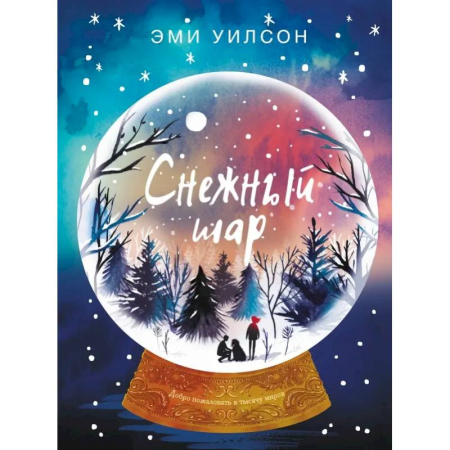 Мистика. Фантастика. Фэнтези, книга Магические миры. Снежный шар заказать
