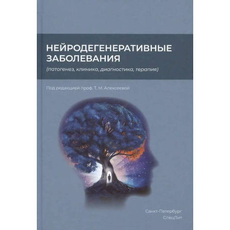 Другие виды специальной медицины, книга Нейродегенеративные заболевания (патогенез, клиника, диагностика, терапия заказать