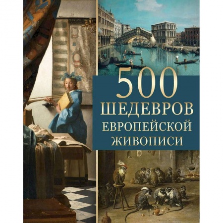 Живопись, книга 500 шедевров европейской живописи заказать