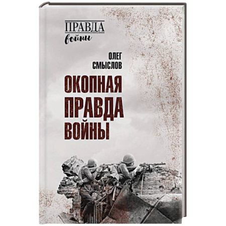 История войн, книга Окопная правда войны заказать