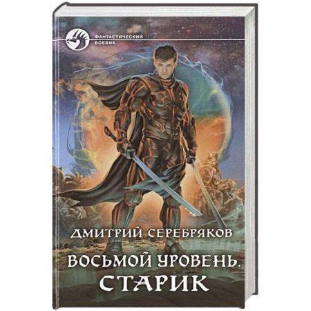 Русское фэнтези, книга Восьмой уровень. Старик заказать