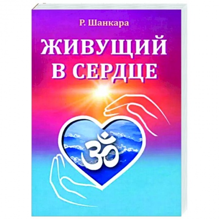 Другие эзотерические учения, книга Живущий в сердце заказать