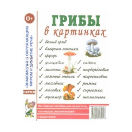 Книги, книга Грибы в картинках. Наглядное пособие для педагогов, логопедов, воспитателей и родителей заказать