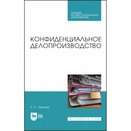 Экономика. Управление. Бизнес, книга Конфиденциальное делопроизводство. Учебное пособие для СПО заказать