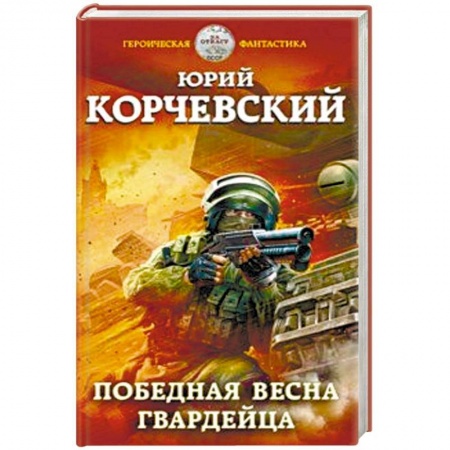 Боевая фантастика, книга Победная весна гвардейца заказать
