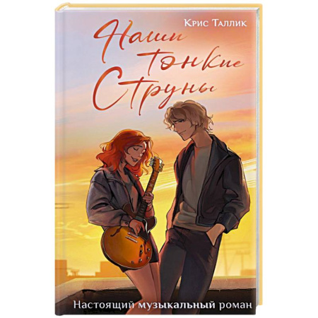 Отечественный любовный роман, книга Наши тонкие струны заказать