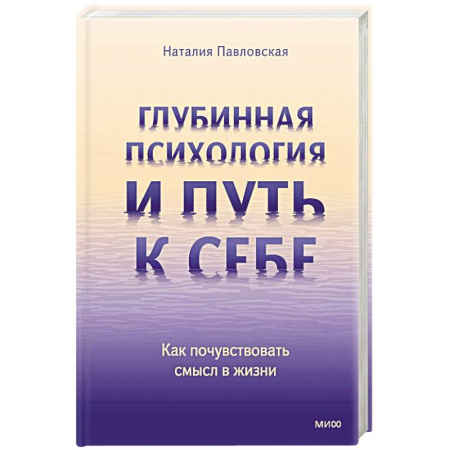 Психология, книга Глубинная психология и путь к себе. Как почувствовать смысл в жизни заказать