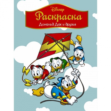 Герои зарубежных мультфильмов, книга Disney. Дональд Дак и друзья. Раскраска заказать