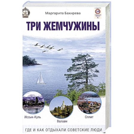 Общие работы по истории СССР, книга Три жемчужины. Иссык-Куль, Валаам, Сплит. Где и как отдыхали советские люди заказать