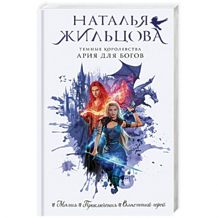 Русское фэнтези, книга Темные Королевства. Ария для богов заказать