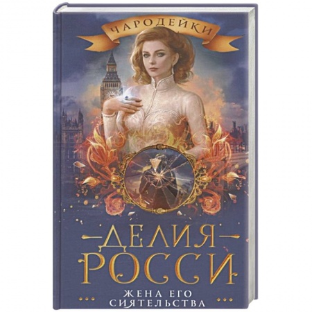 Русское фэнтези, книга Жена его сиятельства заказать