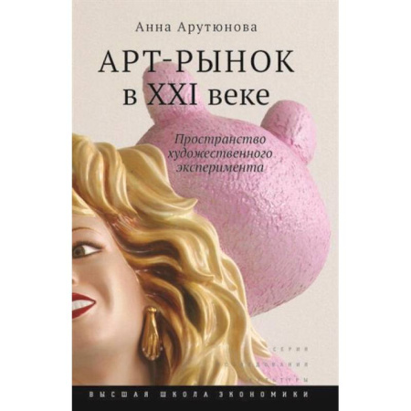 Культура, искусство, книга Арт-рынок в XXI веке: пространство художественного эксперимента. заказать