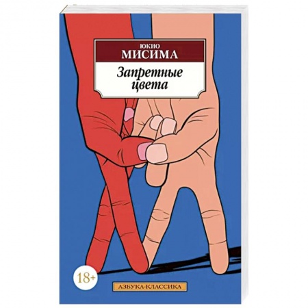 Зарубежная классика, книга Запретные цвета заказать