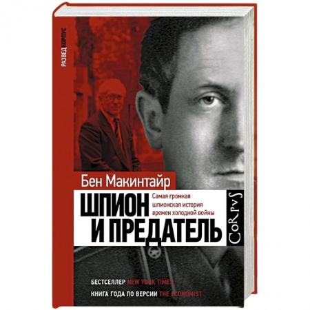 Мемуары, биографии исторических личностей, книга Шпион и предатель заказать
