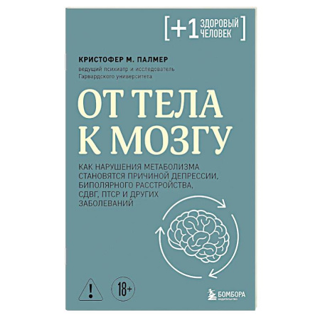 Наркология. Алкоголизм. Табакокурение, книга От тела к мозгу. Как нарушения метаболизма становятся причиной депрессии, биполярного расстройства, СДВГ, ПТСР и других заболеваний заказать