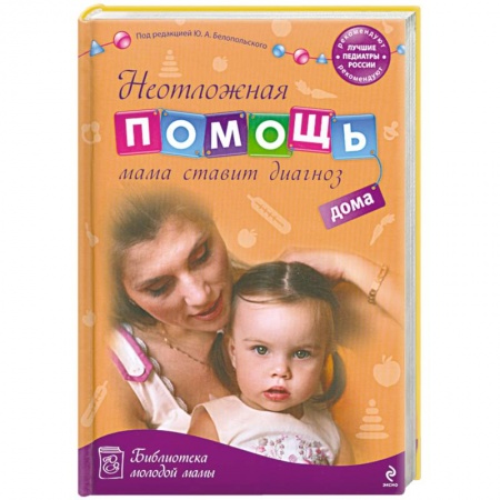 Книги, книга Неотложная помощь дома: мама ставит диагноз заказать