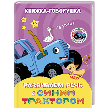 Развитие речи. Чтение, книга Книжка-говорушка Развиваем речь с Синим трактором заказать