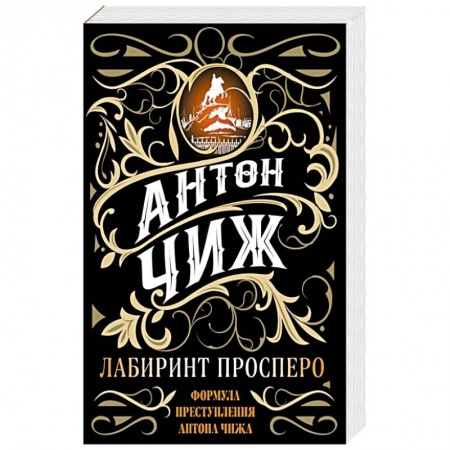 Отечественный мужской детектив, книга Лабиринт Просперо заказать