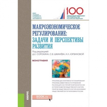 Экономический анализ, оценка и планирование, книга Макроэкономическое регулирование: задачи и перспективы развития. Монография заказать