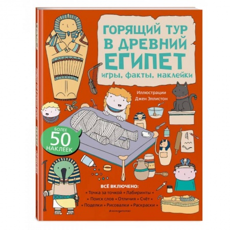 Кроссворды, головоломки, комиксы, книга Горящий тур в Древний Египет. Игры, факты, наклейки заказать