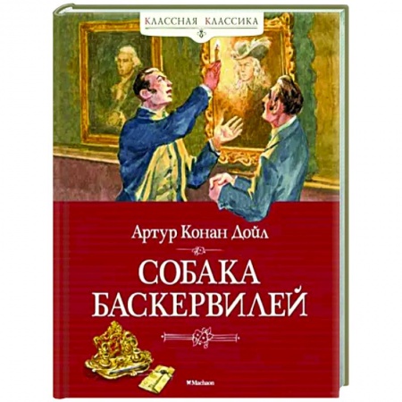 Классика зарубежного детектива, книга Собака Баскервилей заказать