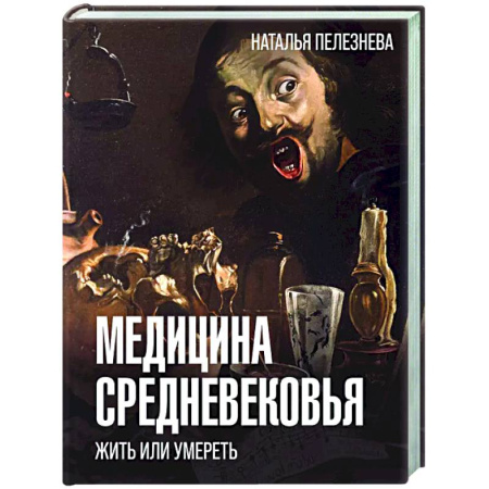 История медицины, книга Медицина Средневековья: жить или умереть заказать