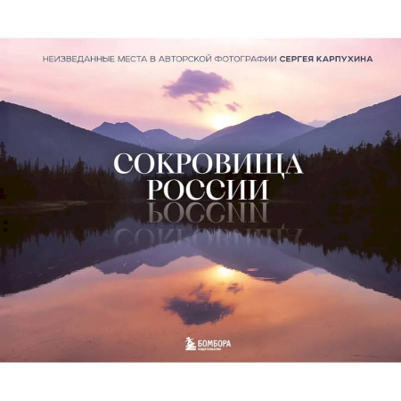 Путеводители по странам, книга Сокровища России. Неизведанные места в авторской фотографии Сергея Карпухина заказать