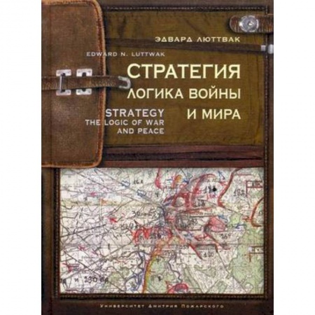 История войн, книга Стратегия. Логика войны и мира заказать