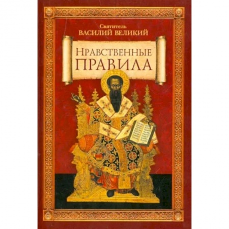 Православие в целом, книга Нравственные правила заказать