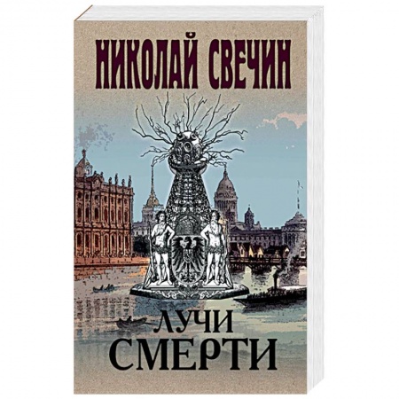 Исторический детектив, книга Лучи смерти заказать