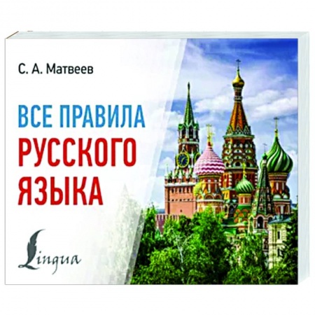 Русский язык. Правила и упражнения, книга Все правила русского языка заказать