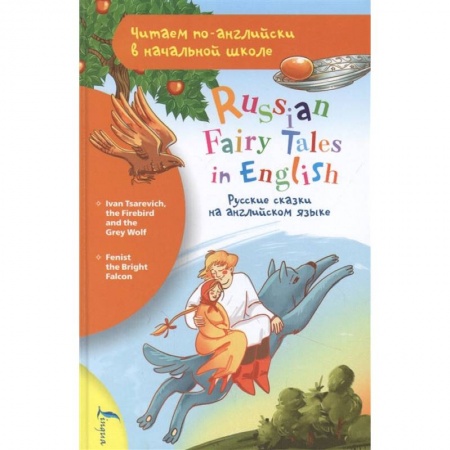 Чтение на английском языке, книга Русские сказки на английском языке заказать