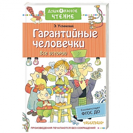 Книги для дошкольников (4-6 лет), книга Гарантийные человечки. Все истории заказать