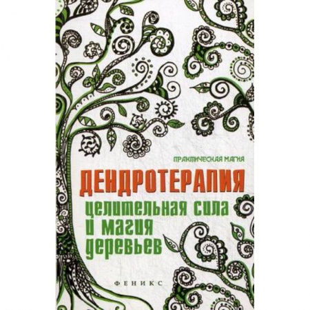 Книги, книга Дендротерапия:целительная сила и магия деревьев заказать