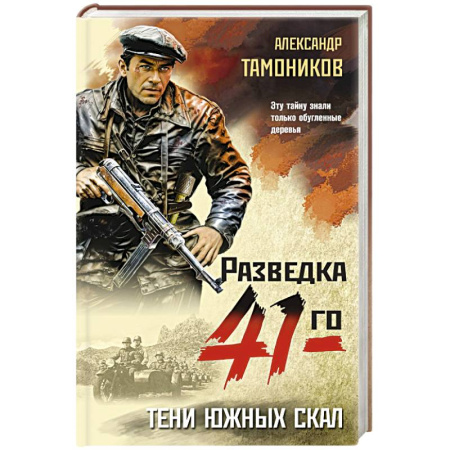 Боевики, военные, книга Тени южных скал заказать
