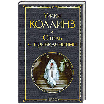 Отель с привидениями Отель с привидениями