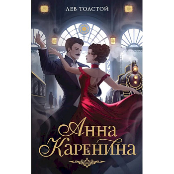Анна Каренина Анна Каренина