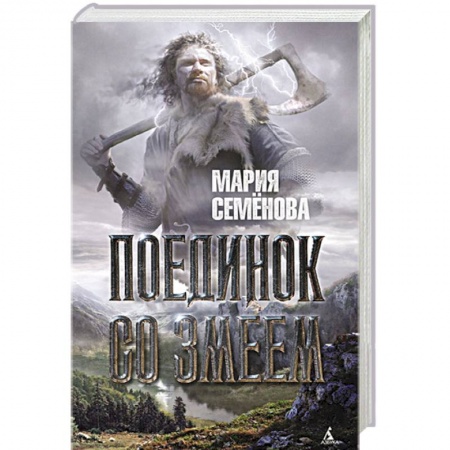 Книги, книга Поединок со Змеем заказать