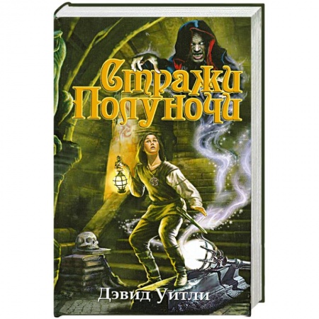 Книги, книга Стражи полуночи заказать