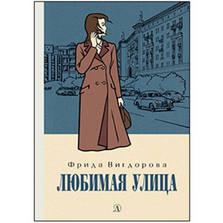 Исторические повести и рассказы, книга Любимая улица заказать