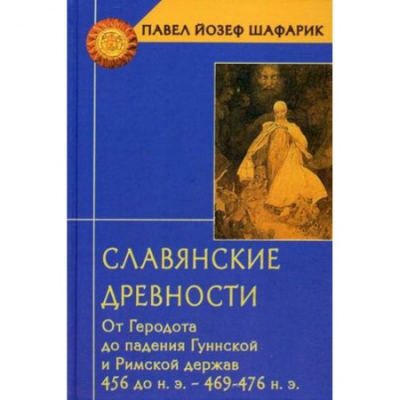 Книги, книга Славянские древности. От Геродота до паден.Гуннской и Римской держав 456 до н.э.-469-476 н.э. заказать