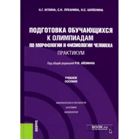 Анатомия и физиология человека, книга Подготовка обучающихся к олимпиадам по морфологии и физиологии человека. Практикум заказать