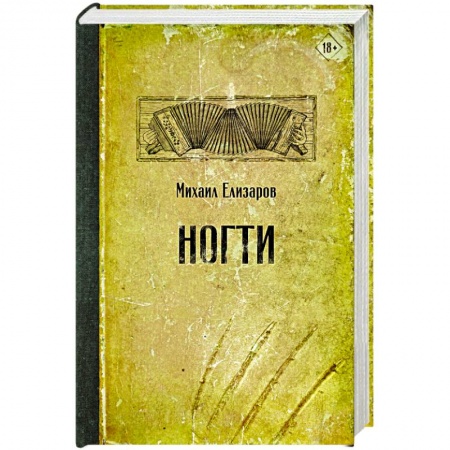 Русская современная проза, книга Ногти заказать