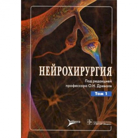 Книги, книга Нейрохирургия. Руководство для врачей. В 2-х томах. Том 1: Лекции, семинары, клинические работы заказать
