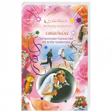 Книги, книга Самая красивая свадьба. Организуем торжество по всем правилам заказать