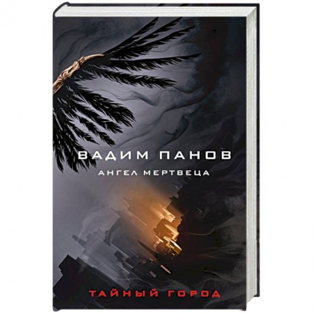 Русское фэнтези, книга Ангел мертвеца заказать